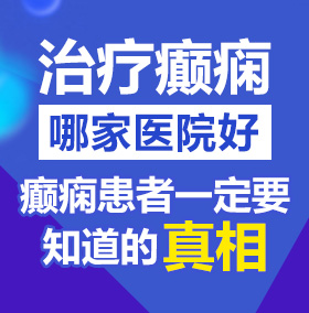 www.日比北京治疗癫痫病医院哪家好